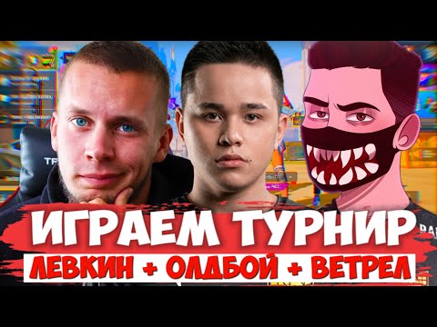 Видео: Левкин Ветрел и Олдбой играют турнир на 100000 UC! Левкин спасает Олдбоя!