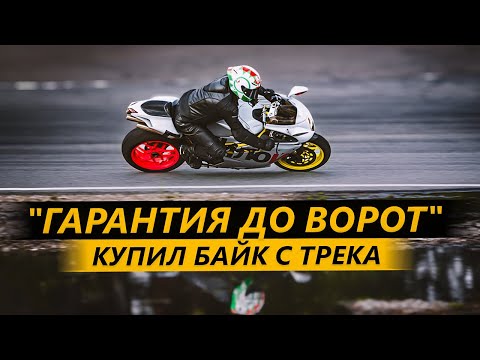 Видео: Купил MV Agusta F4 с трека. Гарантия до ворот