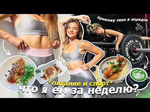Видео: Привожу тело в порядок♡ что я ем за неделю? питание и спорт🌿🥑