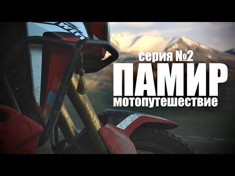 Видео: Памир на мотоциклах через горы Тянь-Шаня. Перевал ТОСОР 3893м  Серия №2 Мотопутешествие. Кыргызстан.
