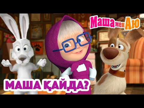Видео: Маша мен Аю 👧❓ Маша қайда? 👀 | Бөлімдер жинағы