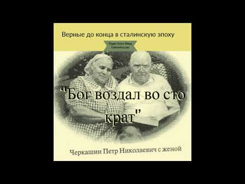 Видео: ''Бог воздал во сто крат'' - Верные до конца в сталинскую эпоху - Читает Светлана Гончарова