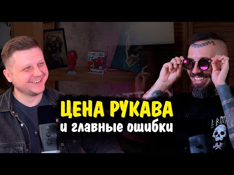 Видео: ЗАКУЛИСЬЕ ТАТУ-МАСТЕРА: Цена рукава, удаление и главные ошибки | Под кожей #1