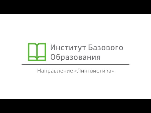Видео: MISIS Talk — ИБО, направление «Лингвистика»