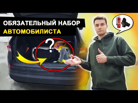 Видео: Обязательный набор автомобилиста! Что возить в машине?