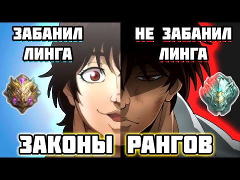 Видео: ЗАКОНЫ РАНГОВ | MLBB То что встречается на разных рангах