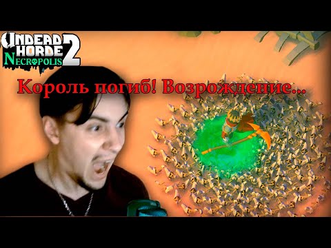 Видео: СЛОЖНАЯ ОСАДА►Undead Horde 2: Necropolis #9