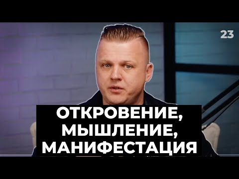Видео: Ключ Разумения 023 | Откровение, мышление, манифестация