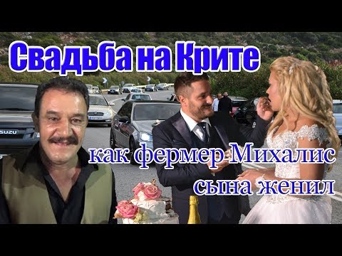 Видео: Греция Крит Свадьба на Крите