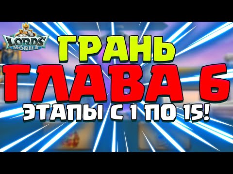 Видео: ГЛАВА 6! ГРАНЬ! ПРОХОЖДЕНИЕ, ЭТАПЫ С 1 ПО 15! [Lords Mobile]