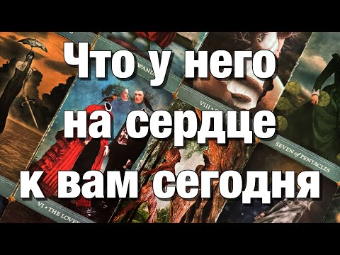 Видео: 💯%♨️В КАКИХ ОН ЭНЕРГИЯХ СЕГОДНЯ⁉️ЧТО У НЕГО НА СЕРДЦЕ К ВАМ?🫶🏻ЧТО У НЕГО В ДОМЕ ПРОИСХОДИТ?⚡️