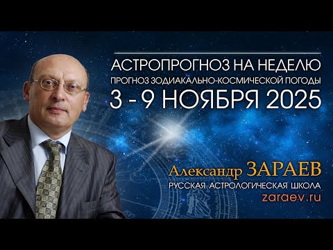Видео: Астропрогноз на неделю с 3 по 9 ноября 2025 - от Александра Зараева