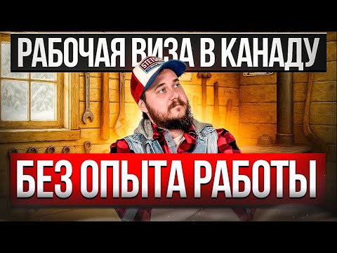 Видео: Рабочая виза в Канаду без опыта работы 2025 | Как уехать без стажа и диплома