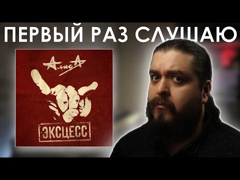 Видео: Опять то же самое.... или нет? Алиса - Эксцесс (2016) Реакция на альбом