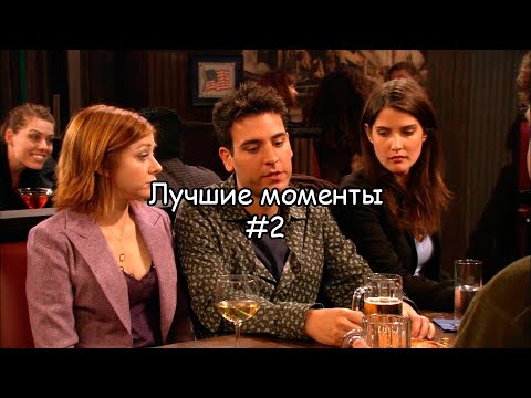 Видео: Лучшие моменты Как я встретил вашу маму #2