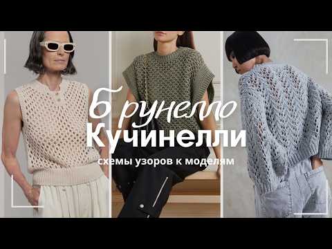 Видео: Брунелло Кучинелли. Обзор интересных моделей со схемами