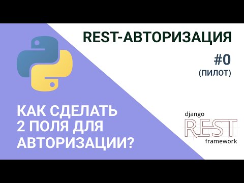 Видео: Делаем авторизацию по номеру телефона или email в Django