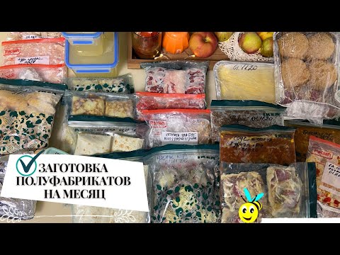 Видео: ИДЕИ ДЛЯ ЗАГОТОВОК ВПРОК В МОРОЗИЛКУ НА МЕСЯЦ/КАК ОБЛЕГЧИТЬ СЕБЕ ЖИЗНЬ/ЭКОНОМИЯ ДЕНЕГ И ВРЕМЕНИ