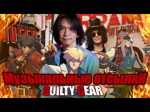 Видео: Guilty Gear и музыка. Музыкальные отсылки в Guilty Gear.