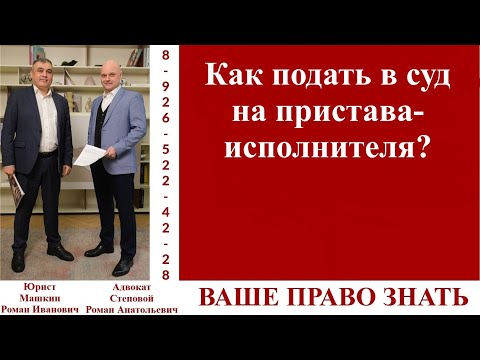 Видео: Как подать в суд на пристава-исполнителя? #вашеправознать