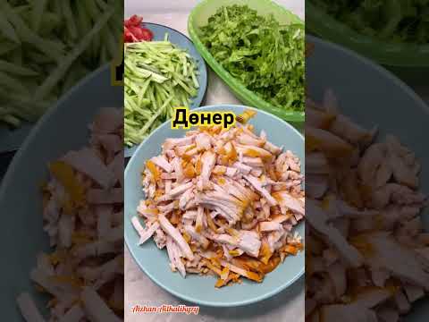 Видео: Дөнер🫔🤤#food #рецепты #шаурма #shortvideo #shorts
