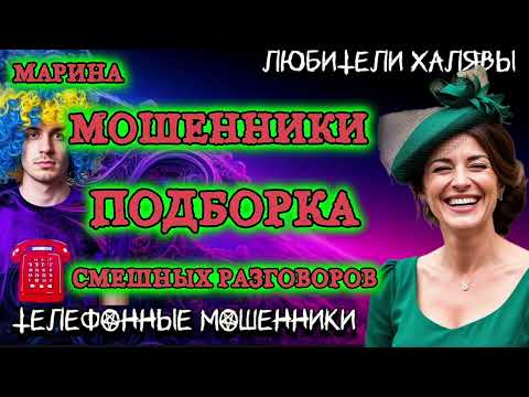 Видео: 🎀 МАРИНА. СМЕШНАЯ ПОДБОРКА | ТЕЛЕФОННЫЕ МОШЕННИКИ 