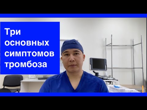 Видео: Признаки #тромбоза вен нижних конечностей. Три основных симптома тромбоза глубоких вен.