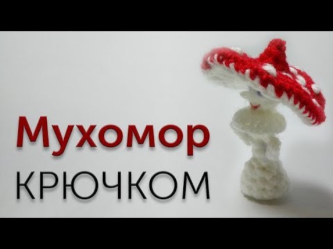 Видео: Мастер-класс по вязанию мухомора крючком.