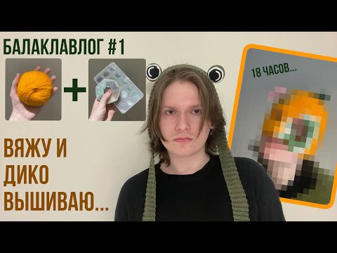 Видео: (1)Балаклавлог. Вяжу и дико вышиваю…