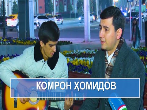 Видео: КОМРОН ҲОМИДОВ
