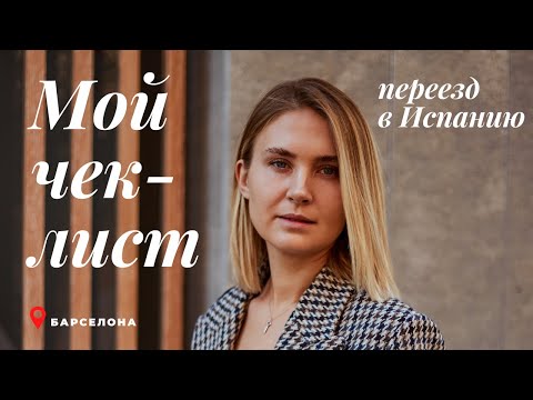Видео: Переезд в Испанию. ПОЛНЫЙ ЧЕК-ЛИСТ. Документы. Справки. Аптечка.
