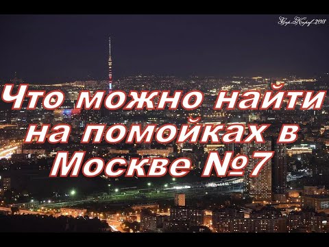 Видео: Что можно найти на помойках в Москве №7