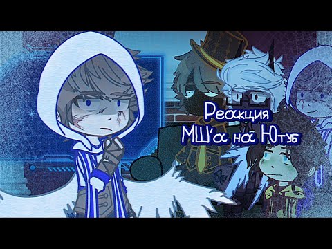 Видео: Реакция МайнШилд на Ютуб//gacha reaction//MineShield 4//