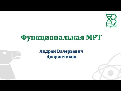 Видео: Функциональная МРТ