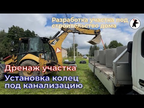 Видео: Дренаж участка, отсыпка дорожки #дренаж #благоустройство #осушение #excavator #jcb