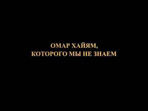 Видео: Неизвестный Омар Хайям. Кто он?