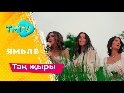 Видео: Ямьле - Тан жыры / лучшие татарские песни / тмтв