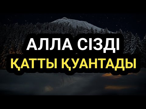 Видео: Алла тағала сізді қатты қуантады