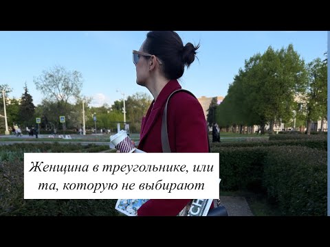 Видео: Женщина в треугольнике, или та, которую не выбирают