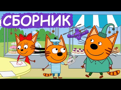 Видео: Три Кота | Сборник добрых серий | Мультфильмы для детей😃