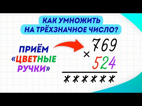 Видео: Как легко умножать на трёхзначное число? Приём «цветные ручки» | Математика