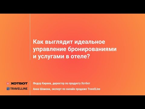 Видео: Как выглядит идеальное управление бронированиями и услугами в отеле?