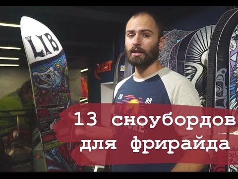 Видео: 13 досок для фрирайда из Канта. Гуляю по магазину.