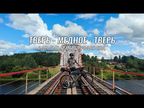 Видео: Доступные веломаршруты ● Тверь - Медное - Тверь ● Идеальный маршрут для ПВД