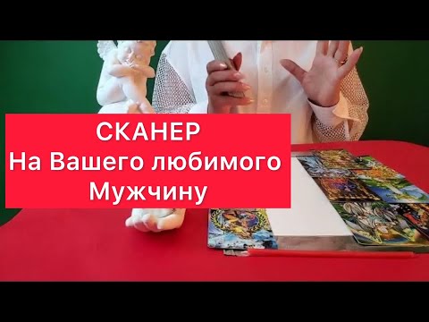 Видео: 🤔Сканер на вашего мужчину 🤔♈️♉️♊️♋️♌️♍️♍️♎️♏️♐️♑️♒️♓️