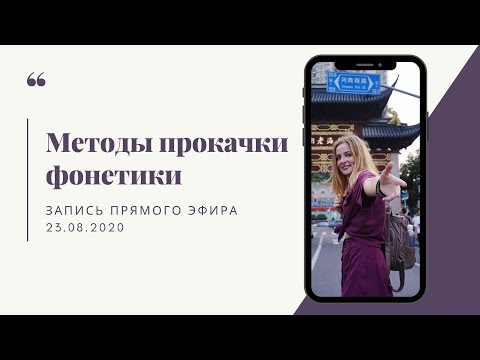 Видео: CHINAЛОГИЯ: Как прокачать фонетику? Прямой эфир в Instagram 23.08.2020