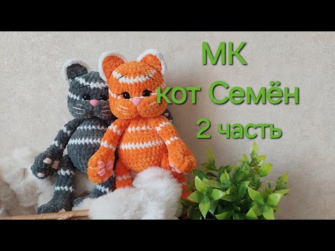 Видео: Мастеркласс Кот Семён 2 часть#коткрючком#crochet #amigurumi #игрушкилатвия #каксвязатькота