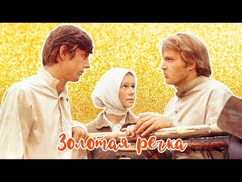 Видео: Золотая речка (1976)