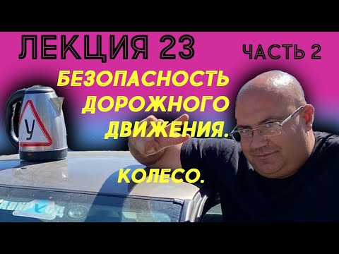 Видео: Лекция 23. Часть 2. Безопасность дорожного движения: Колесо.