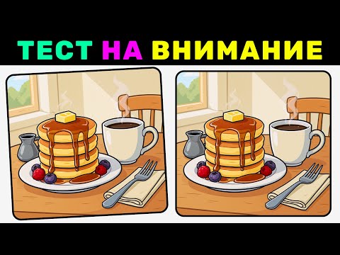 Видео: 🔍 Найди 3 отличия за 90 секунд! | №25🧠 Тест на внимание — Игра для самых наблюдательных